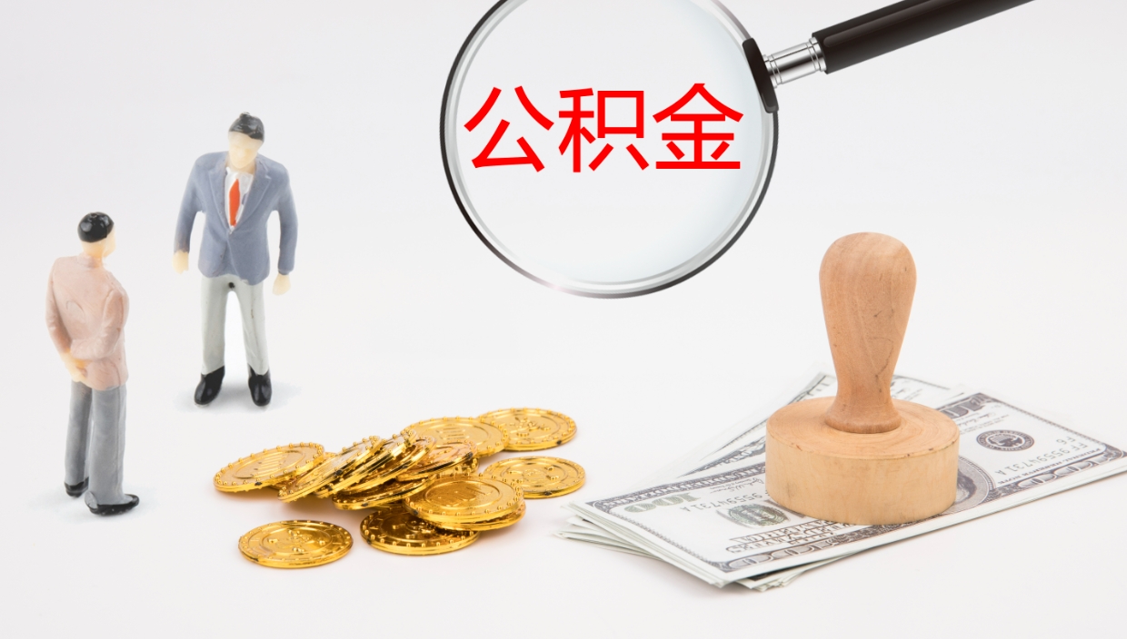 开平公积金青海提取（公积金青海提取流程）