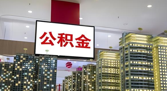 开平公积金只能打到本人卡上吗（公积金只能本人取出嘛）
