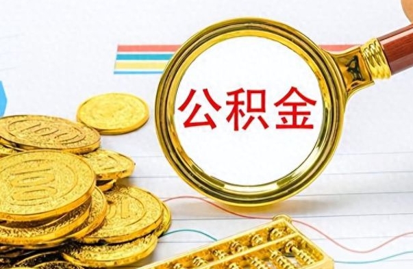 开平如何将公积金一次性取出（住房公积金如何一次性取完）